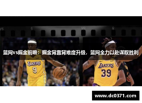 篮网vs掘金前瞻：掘金背靠背难度升级，篮网全力以赴谋取胜利