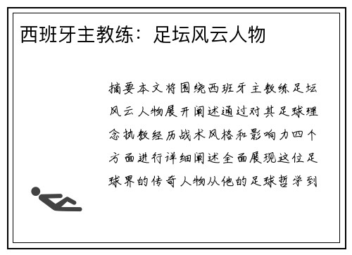西班牙主教练：足坛风云人物