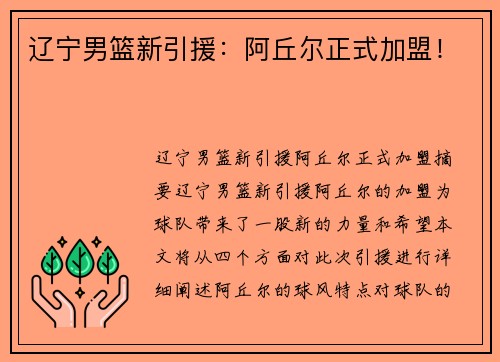 辽宁男篮新引援：阿丘尔正式加盟！